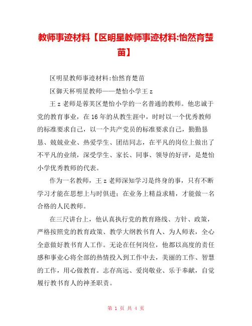教师事迹材料【区明星教师事迹材料-怡然育楚苗】