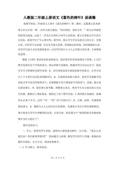人教版二年级上册语文《蓝色的树叶》说课稿