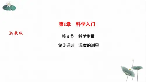 温度的测量—秋七级科学上册(浙教版)作业ppt