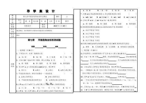 SX-7-039第七章平面直角坐标系单元测试