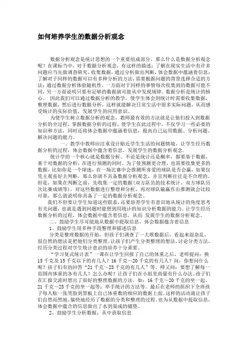 如何培养学生的数据分析观念
