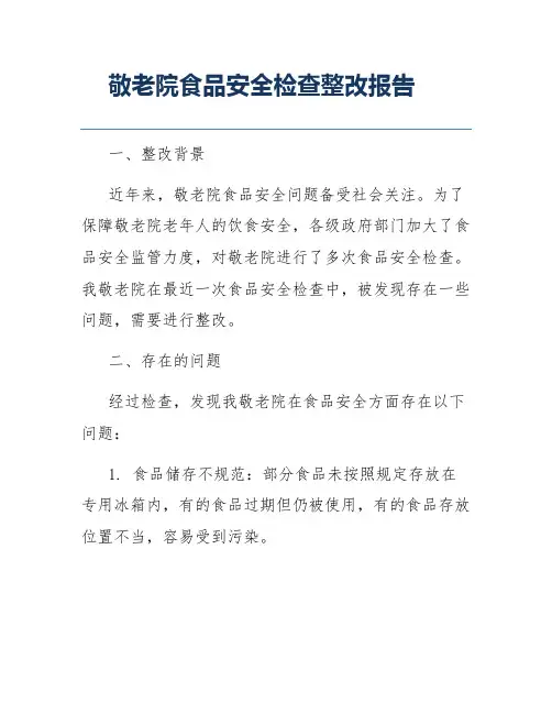 敬老院食品安全检查整改报告