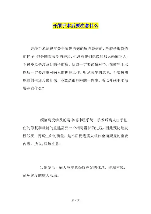开颅手术后要注意什么