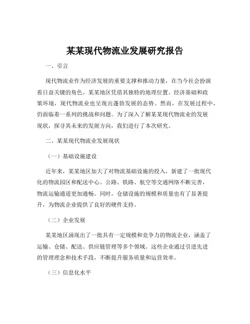 某某现代物流业发展研究报告