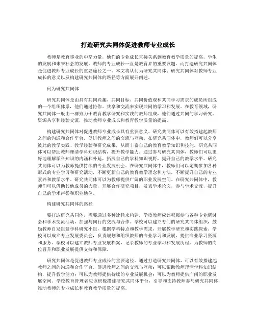 打造研究共同体促进教师专业成长