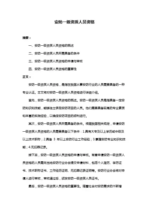 安防一级资质人员资格