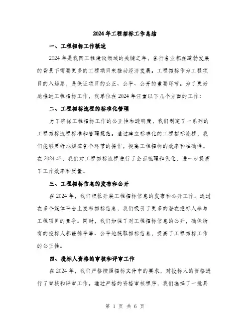 2024年工程招标工作总结(2篇)
