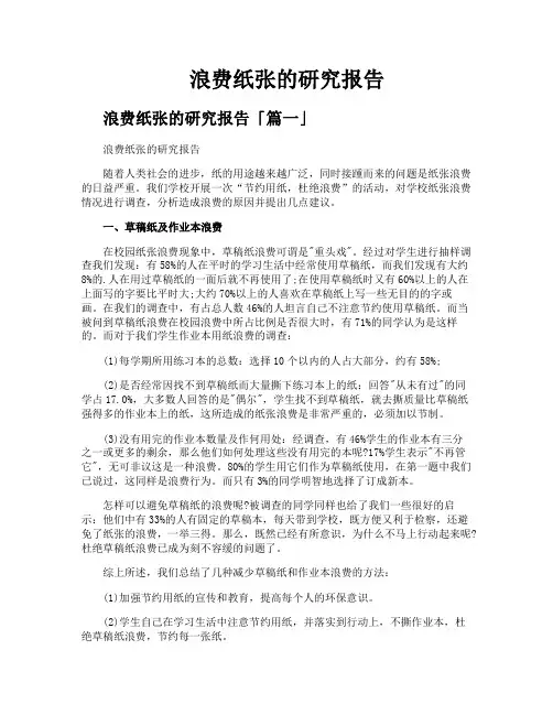 浪费纸张的研究报告