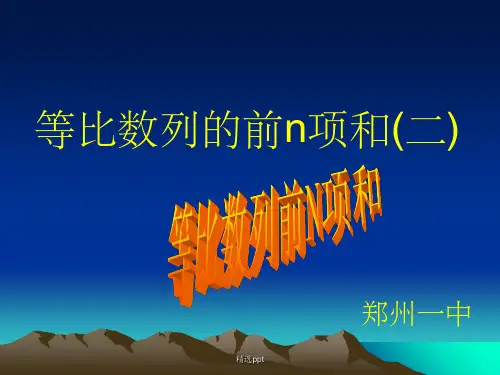 高一数学上 第三章 数列：§3.5.2等比数列前n项和课件