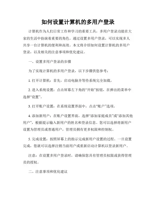 如何设置计算机的多用户登录