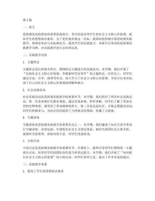 思政课的实践教学报告(3篇)