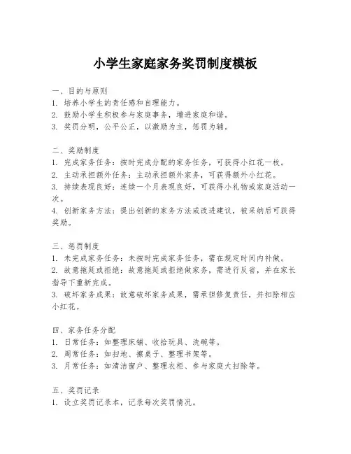 小学生家庭家务奖罚制度模板