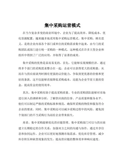 集中采购运营模式