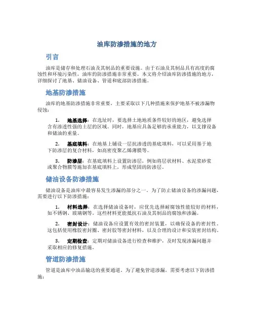油库防渗措施的地方