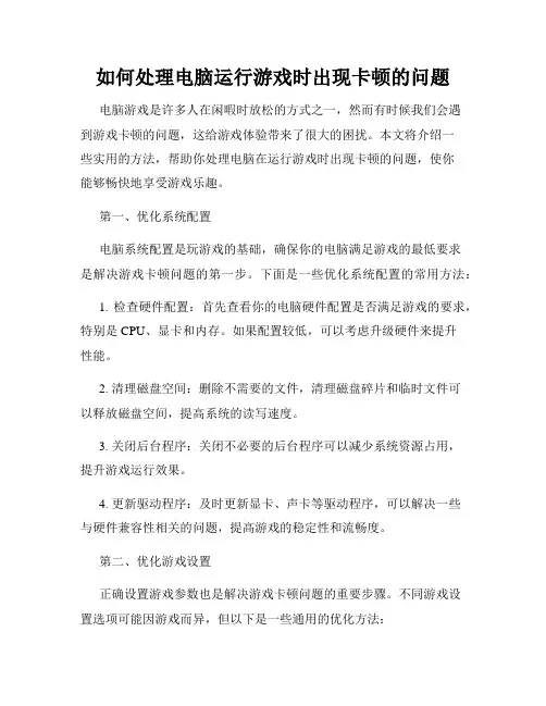 如何处理电脑运行游戏时出现卡顿的问题