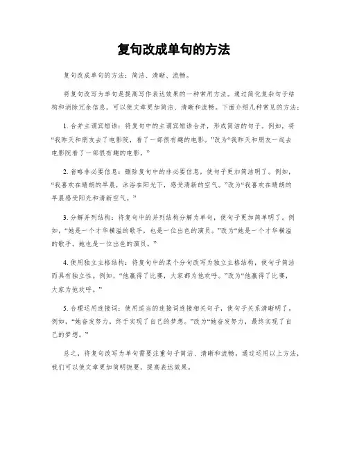 复句改成单句的方法