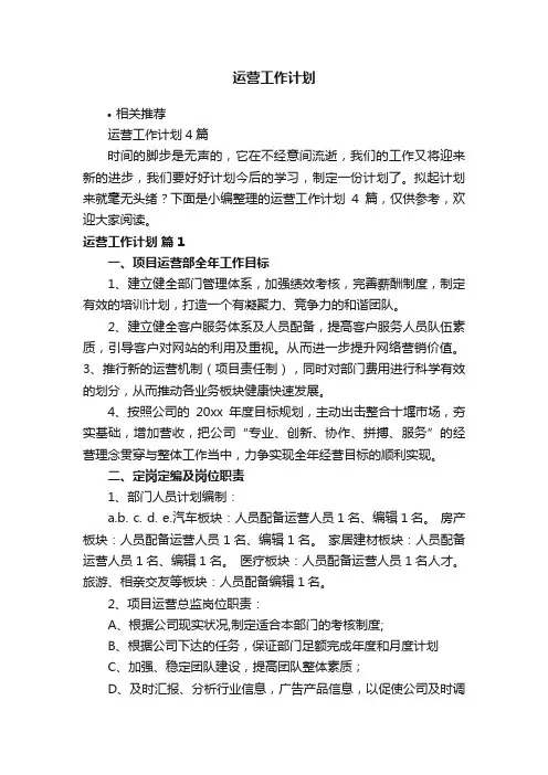 运营工作计划