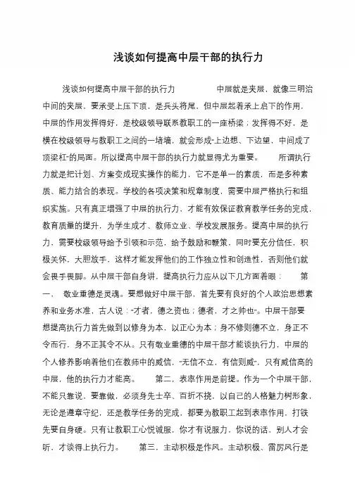 浅谈如何提高中层干部的执行力
