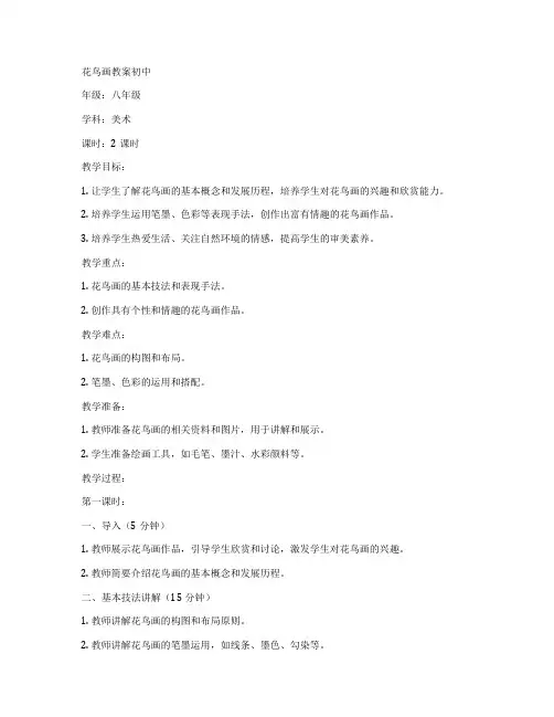 花鸟画教案初中