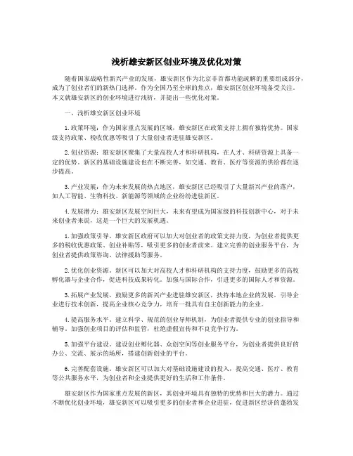 浅析雄安新区创业环境及优化对策