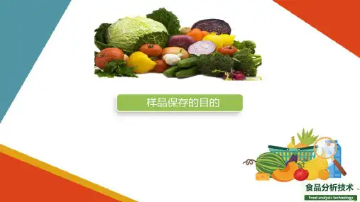食品分析基础知识—样品的采集、制备与保存