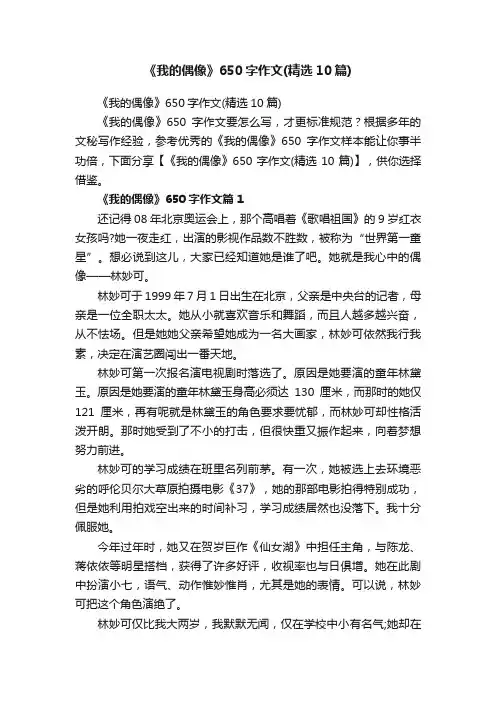 《我的偶像》650字作文（精选10篇）