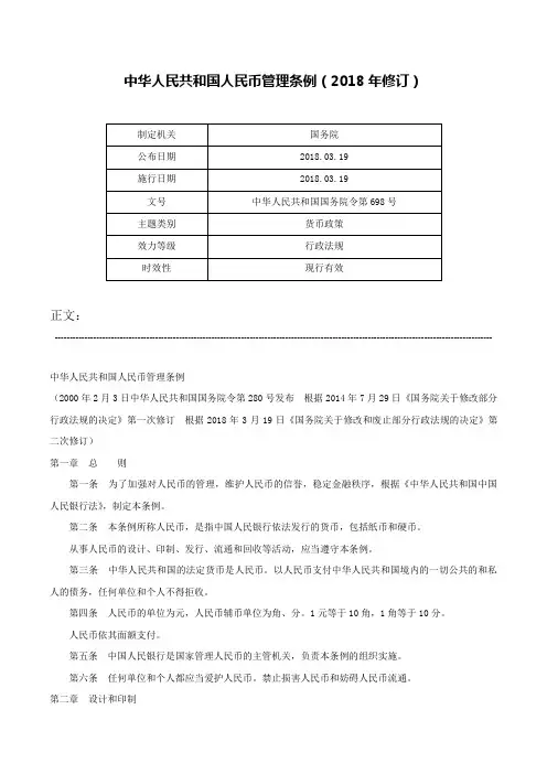 中华人民共和国人民币管理条例（2018年修订）-中华人民共和国国务院令第698号