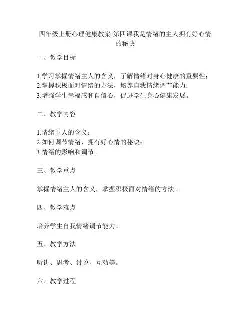 四年级上册心理健康教案-第四课我是情绪的主人拥有好心情的秘诀