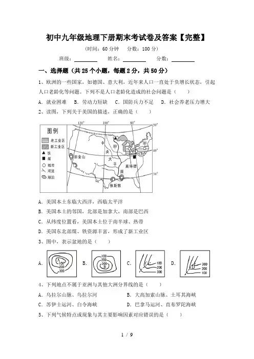 初中九年级地理下册期末考试卷及答案【完整】