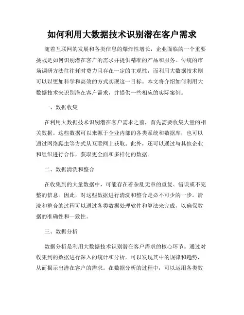 如何利用大数据技术识别潜在客户需求
