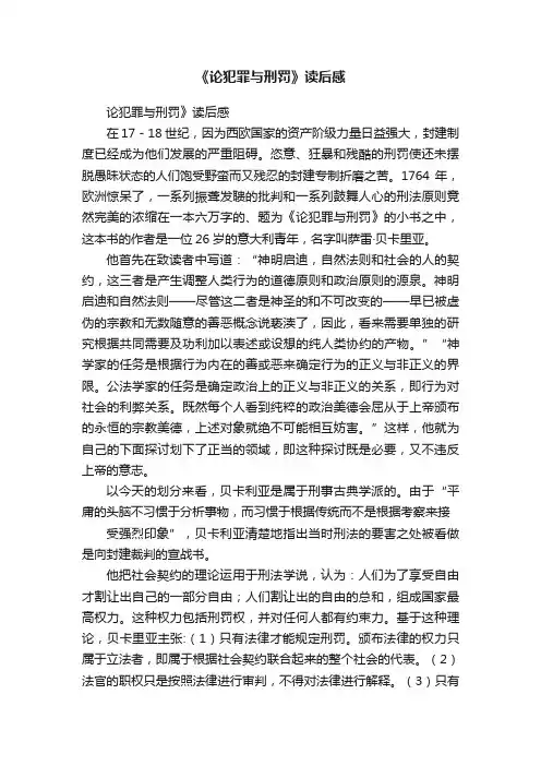 《论犯罪与刑罚》读后感