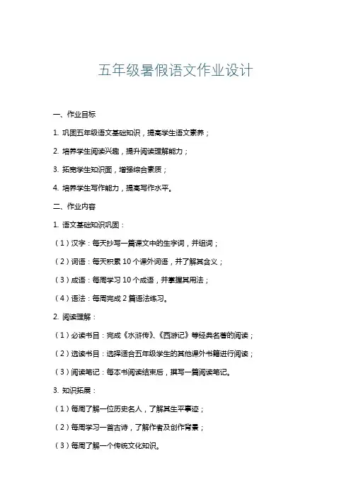 五年级暑假语文作业设计