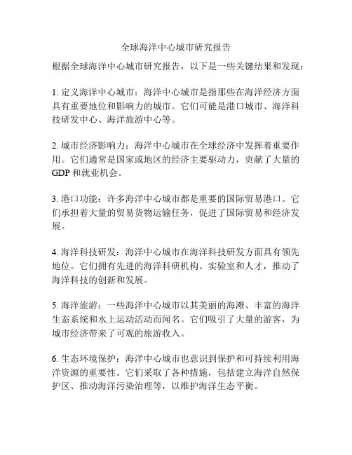 全球海洋中心城市研究报告