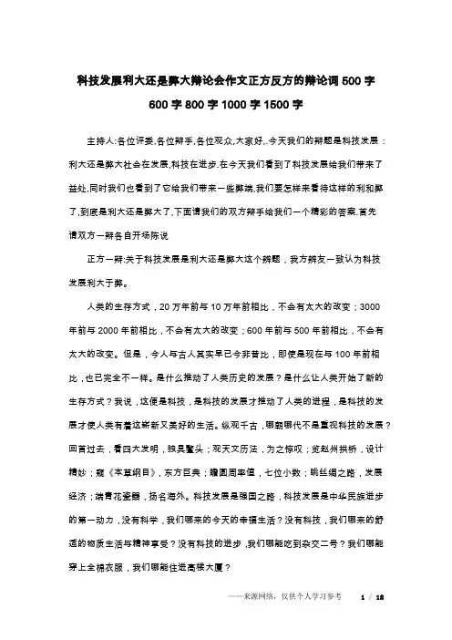 科技发展利大还是弊大辩论会作文正方反方的辩论词500字600字800字1000字1500字