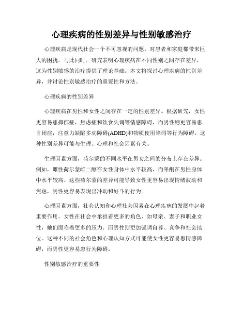 心理疾病的性别差异与性别敏感治疗