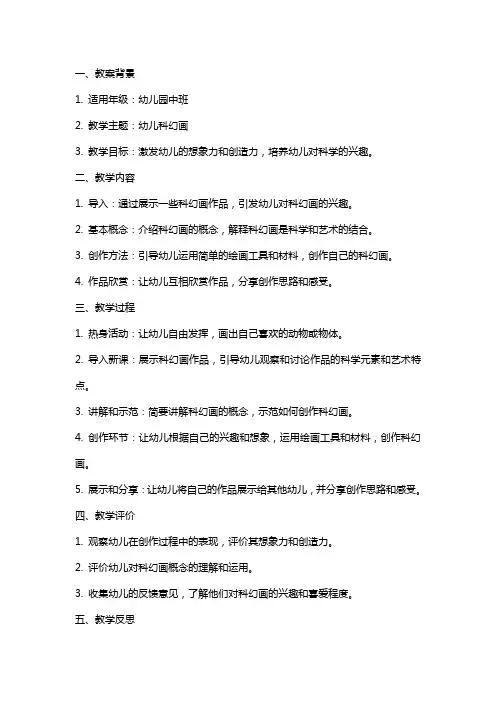 幼儿园中班科学《幼儿科幻画》教案反思