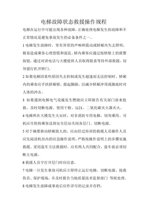 电梯故障状态救援操作规程