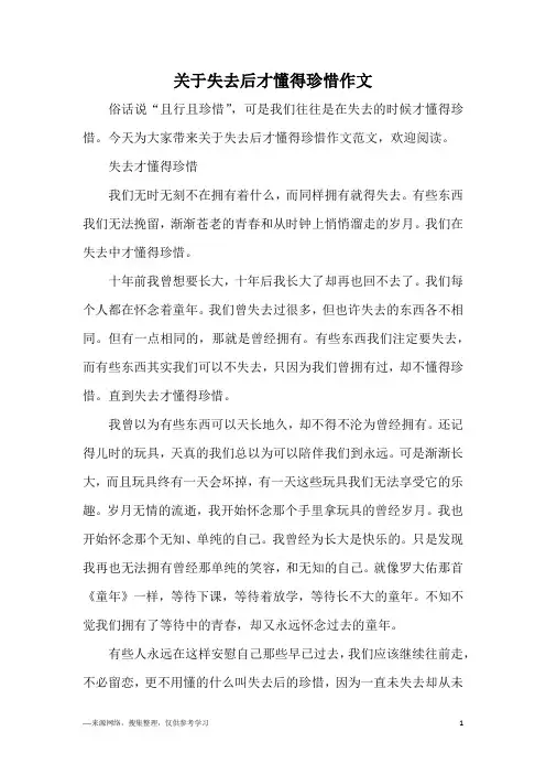 关于失去后才懂得珍惜作文
