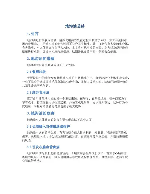 地沟油总结