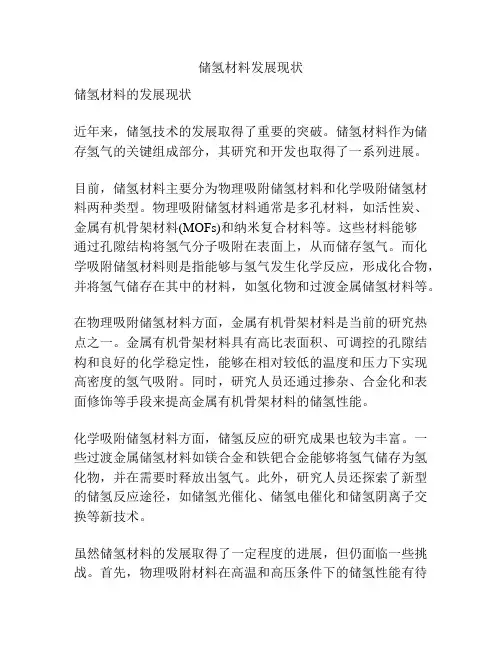 储氢材料发展现状
