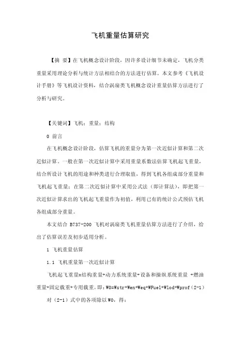 飞机重量估算研究.doc