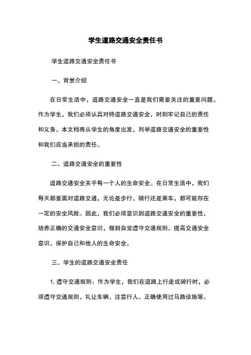 学生道路交通安全责任书