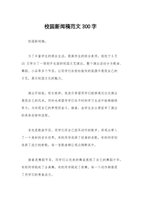 校园新闻稿范文300字