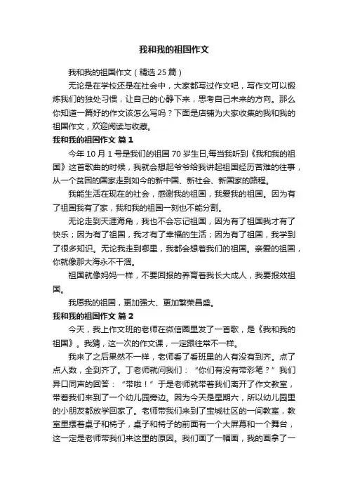 我和我的祖国作文