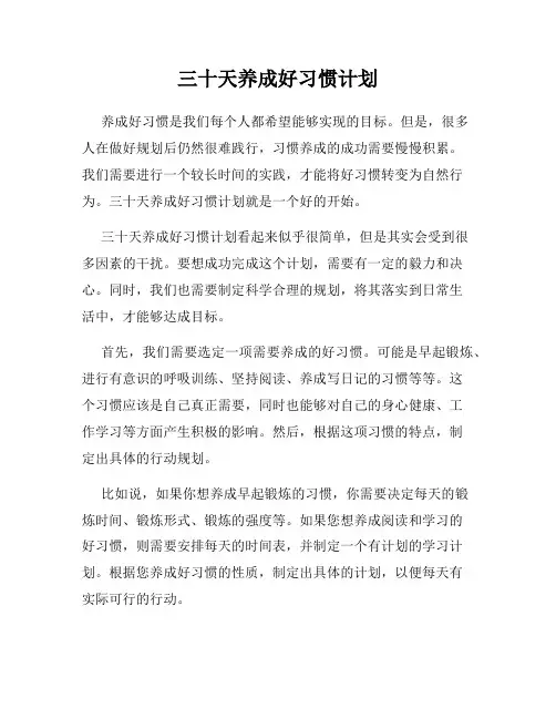 三十天养成好习惯计划