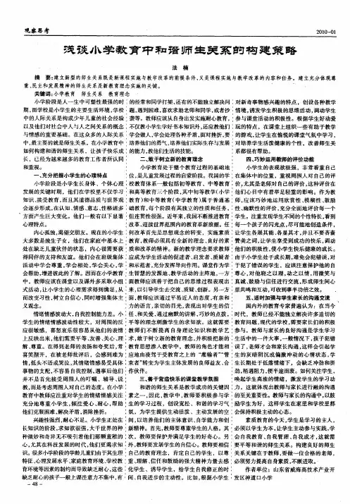 浅谈小学教育中和谐师生关系的构建策略