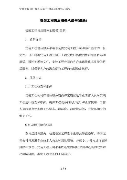 安装工程售后服务承诺书(最新)本月修正简版