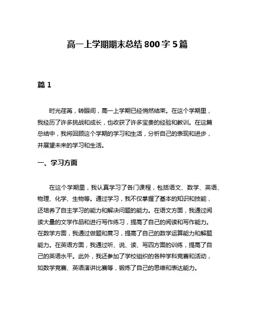 高一上学期期末总结800字5篇