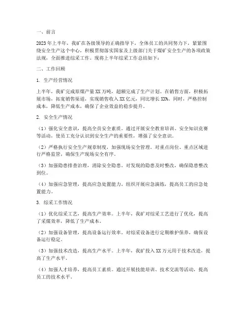 煤矿上半年综采工作总结