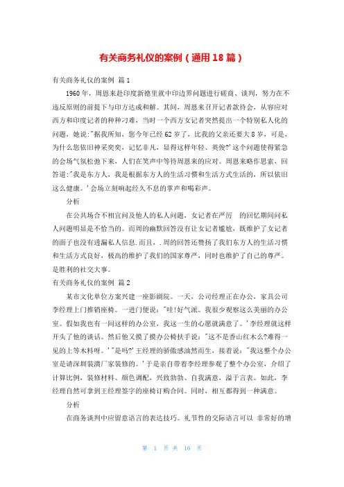 有关商务礼仪的案例(通用18篇)